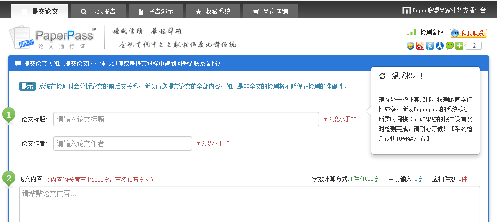 Paperpass论文查重系统检测步骤提交主界面 Paperpass论文查重系统检测步骤提交主界面